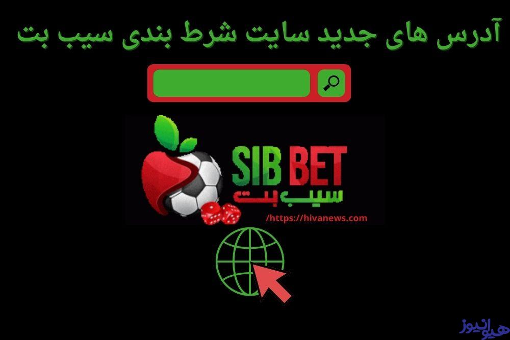 آدرس های جدید سایت شرط بندی سیب بت را چگونه بیابیم؟