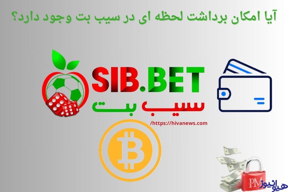آیا امکان برداشت لحظه ای در سیب بت وجود دارد؟
