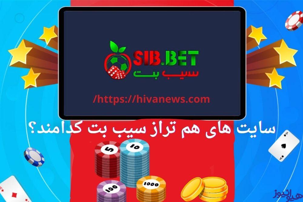 سایت های هم تراز سیب بت کدامند؟