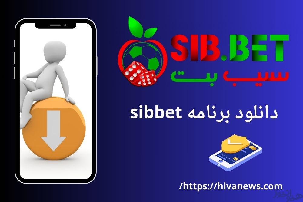 دانلود برنامه sibbet را چگونه انجام دهیم؟