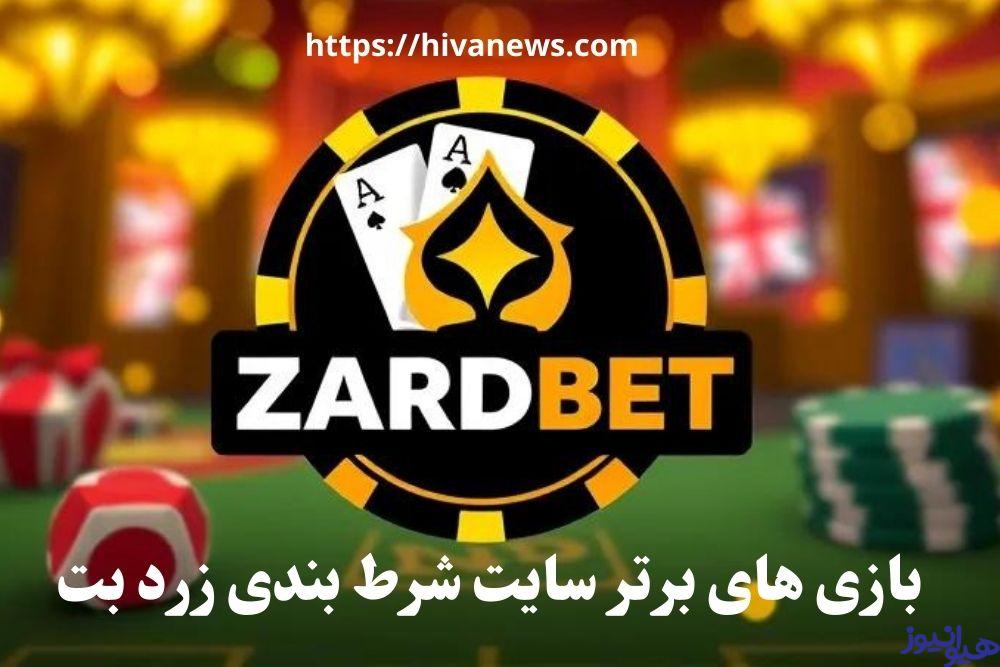 بازی های برتر سایت شرط بندی زرد بت