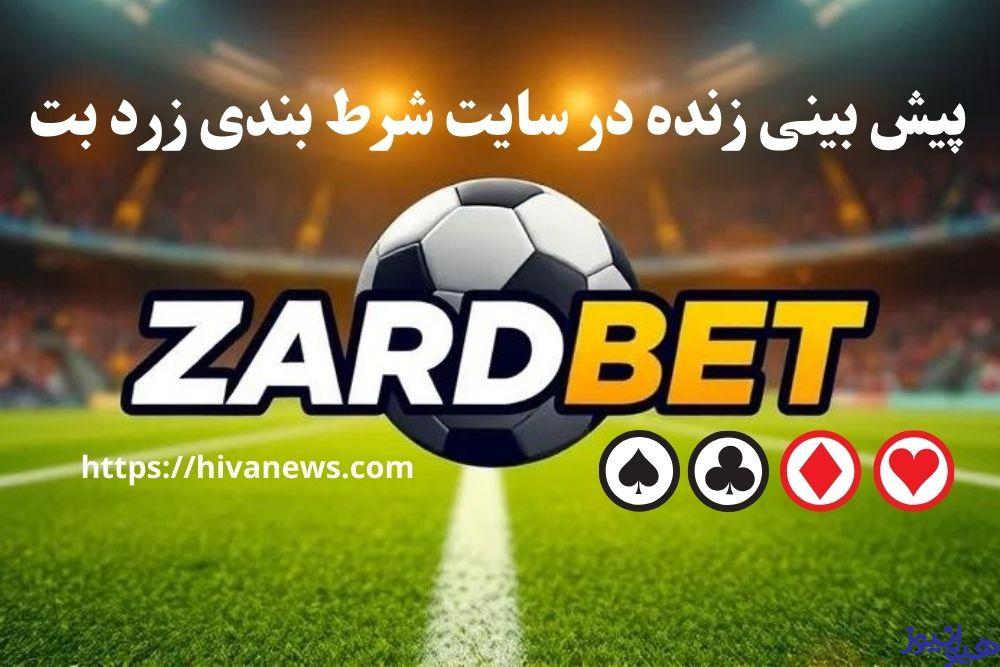 پیش بینی زنده در سایت شرط بندی زرد بت