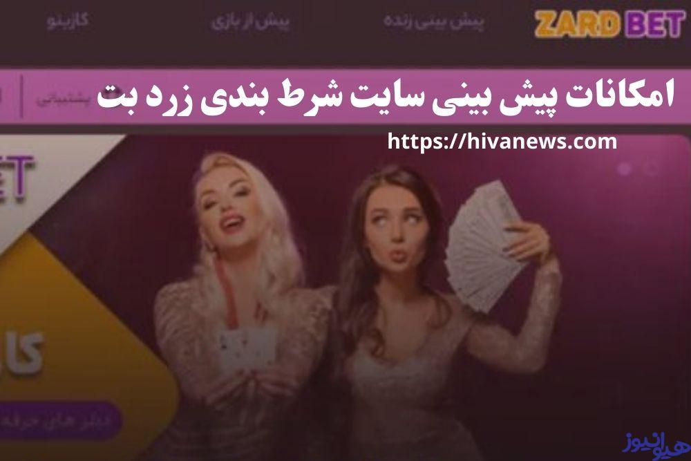 امکانات پیش بینی سایت شرط بندی زرد بت