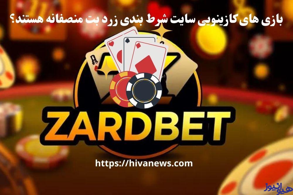 بازی های کازینویی سایت شرط بندی زرد بت منصفانه هستند؟