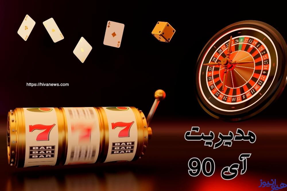 مدیریت آی 90