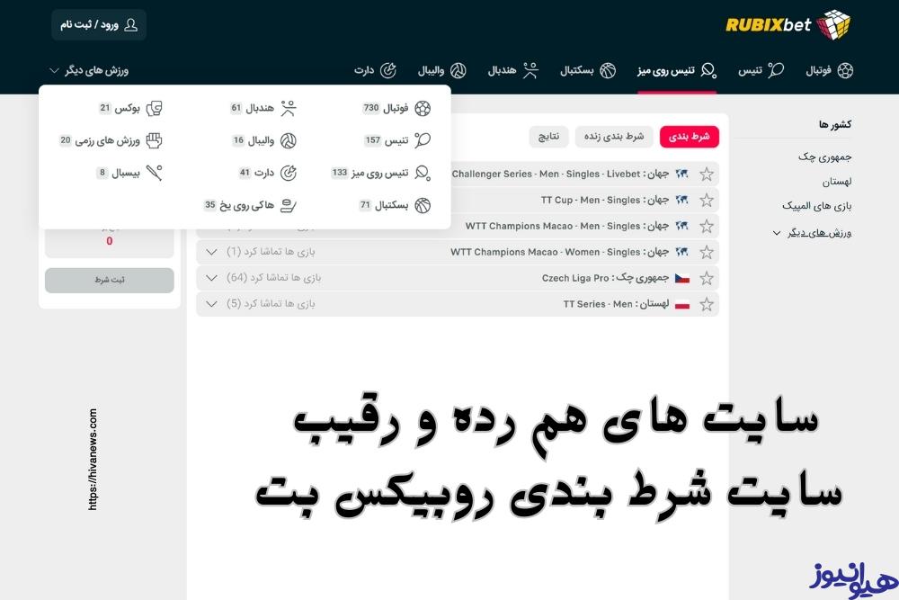 سایت های هم رده و رقیب سایت شرط بندی روبیکس بت