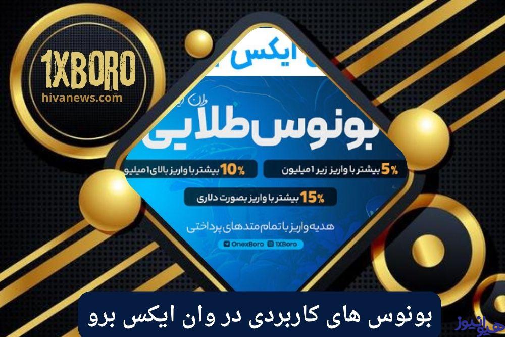 بونوس های کاربردی در وان ایکس برو