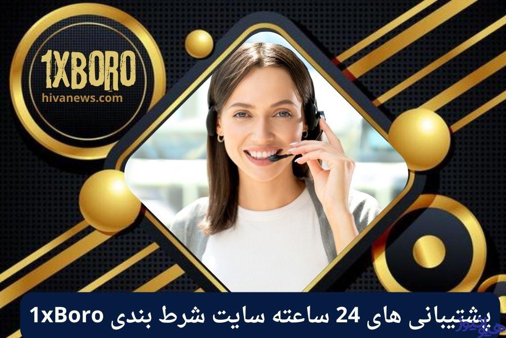پشتیبانی های 24 ساعته سایت شرط بندی 1xBoro