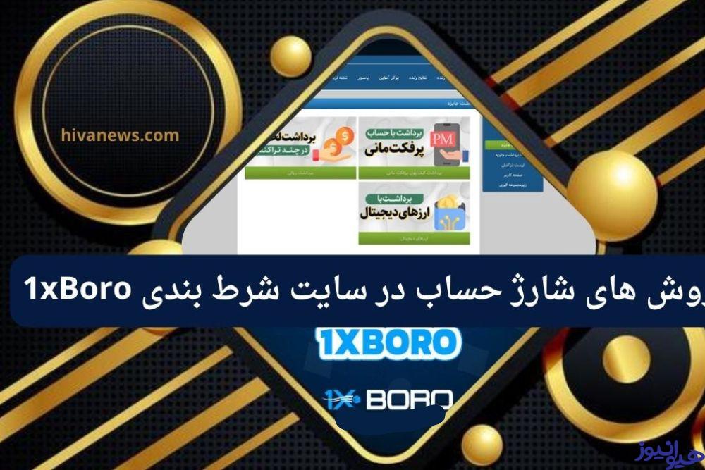 روش های شارژ حساب در سایت شرط بندی 1xBoro