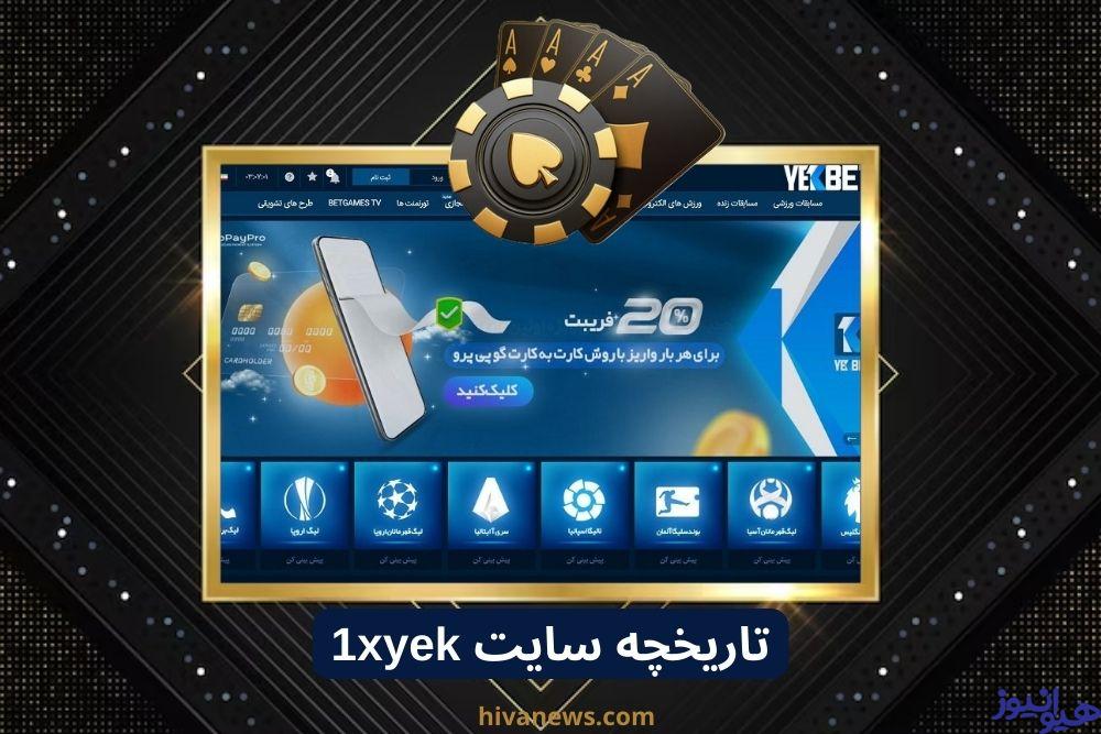تاریخچه سایت 1xyek