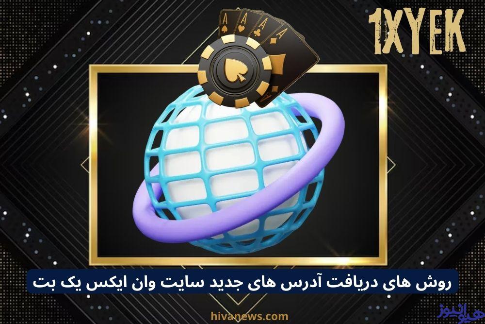 روش های دریافت آدرس های جدید سایت وان ایکس یک بت