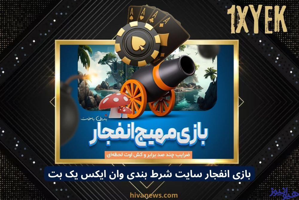 بازی انفجار سایت شرط بندی وان ایکس یک بت