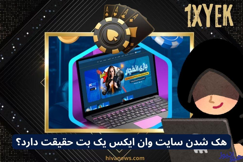 هک شدن این سایت حقیقت دارد؟