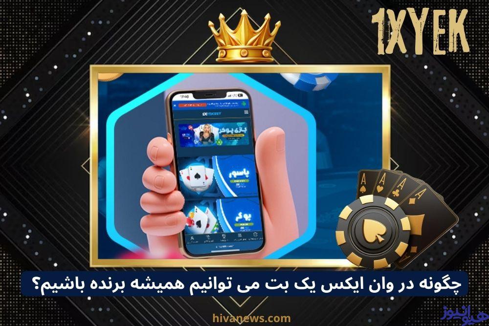 چگونه در این سایت می توانیم همیشه برنده باشیم؟