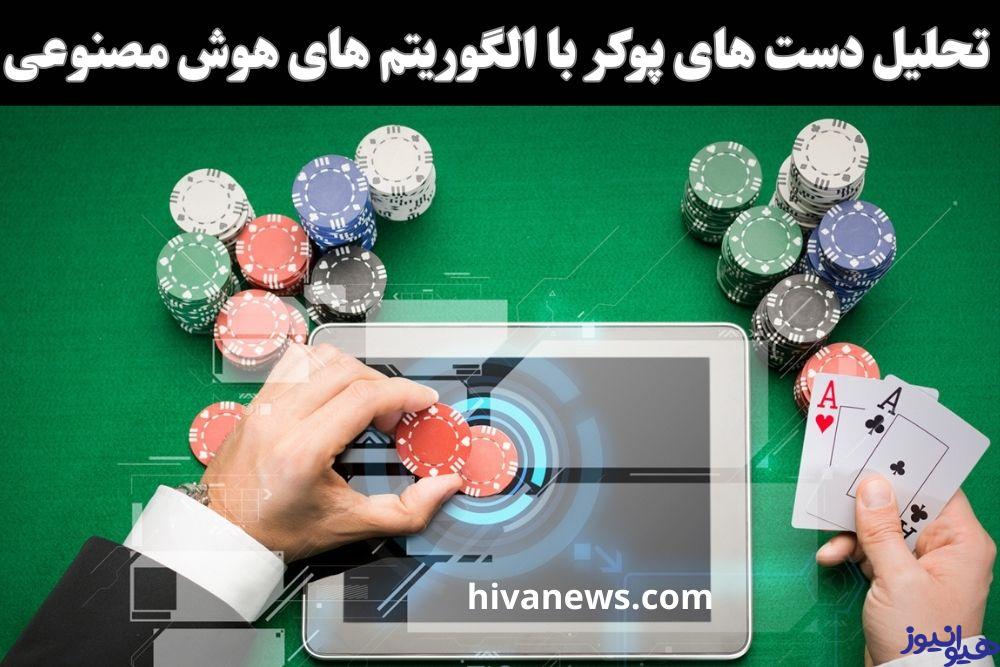 تحلیل دست های پوکر با الگوریتم های هوش مصنوعی