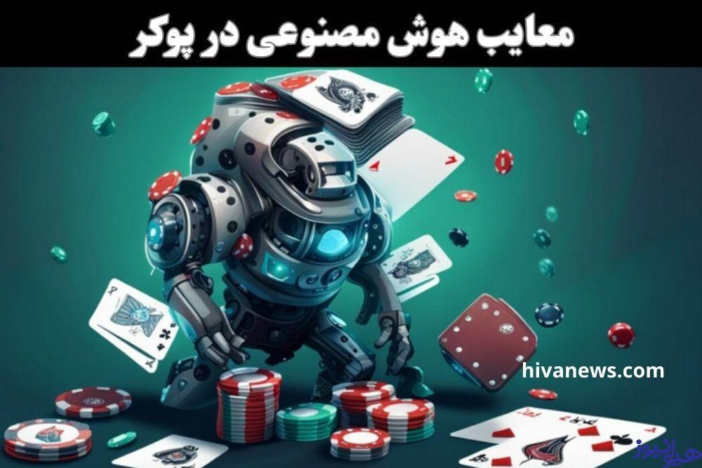 معایب هوش مصنوعی در پوکر
