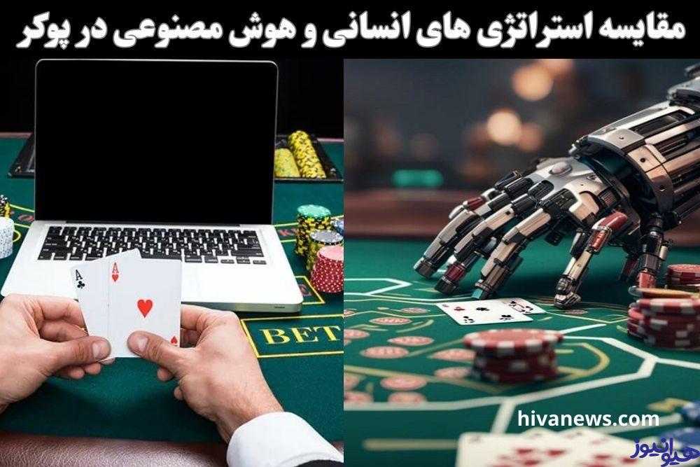 مقایسه استراتژی های انسانی و هوش مصنوعی در پوکر
