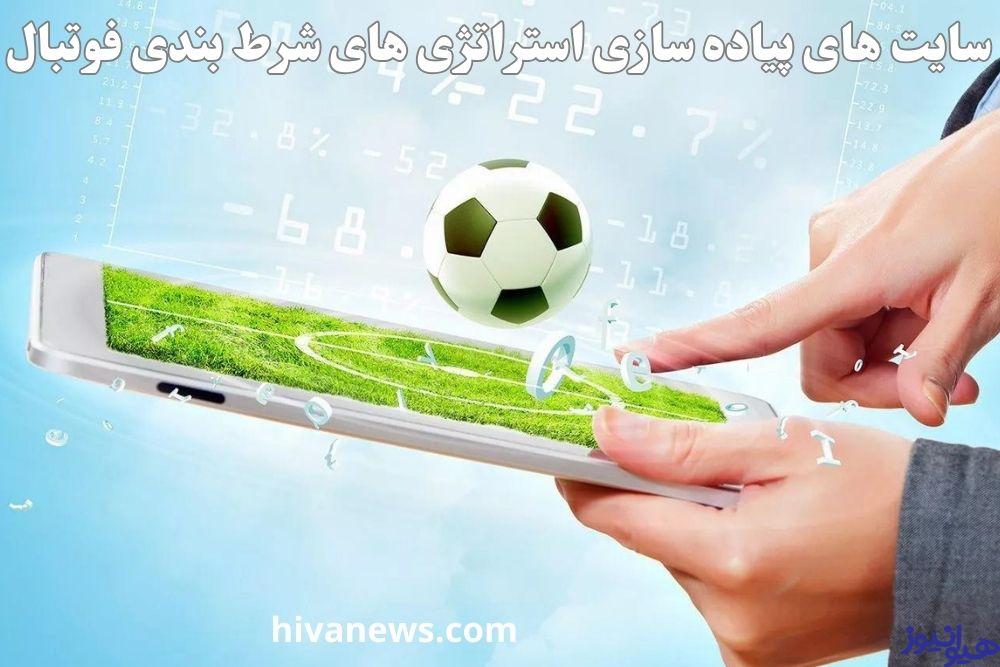بهترین سایت ها برای پیاده سازی استراتژی های شرط بندی فوتبال