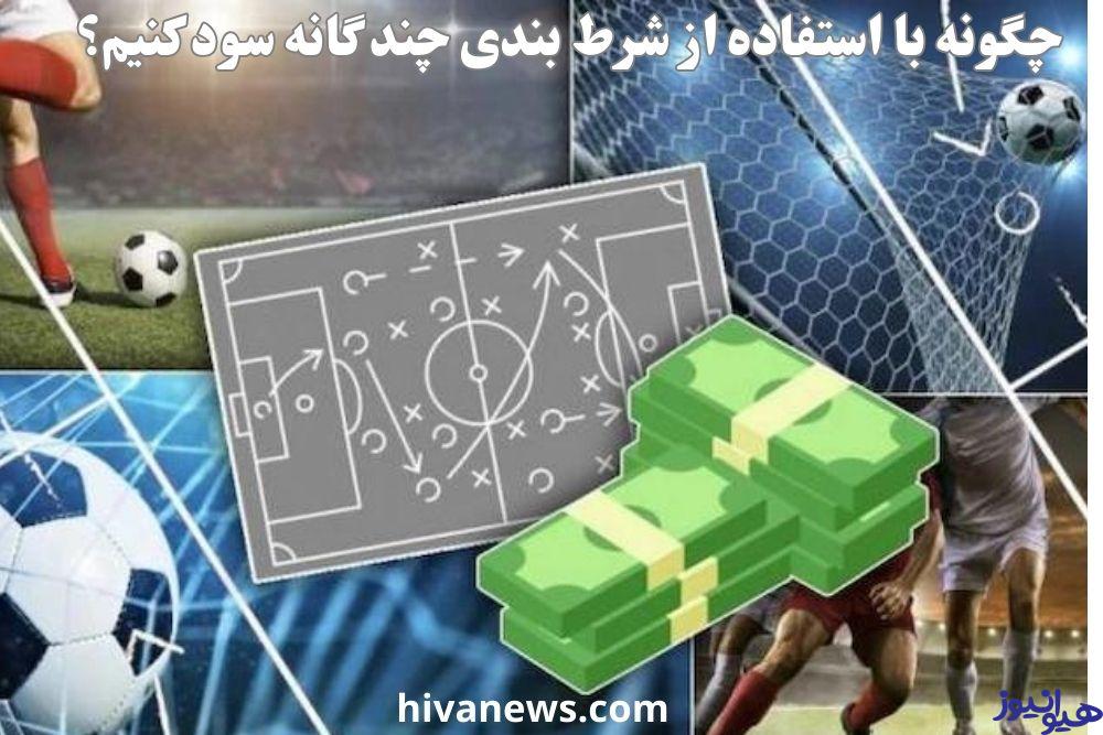 چگونه با استفاده از شرط بندی چند گانه (آکومولاتور) سود کنیم؟