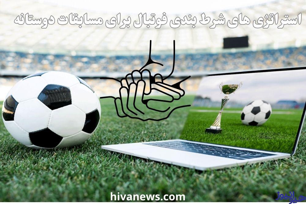 استراتژی های شرط بندی فوتبال برای مسابقات دوستانه