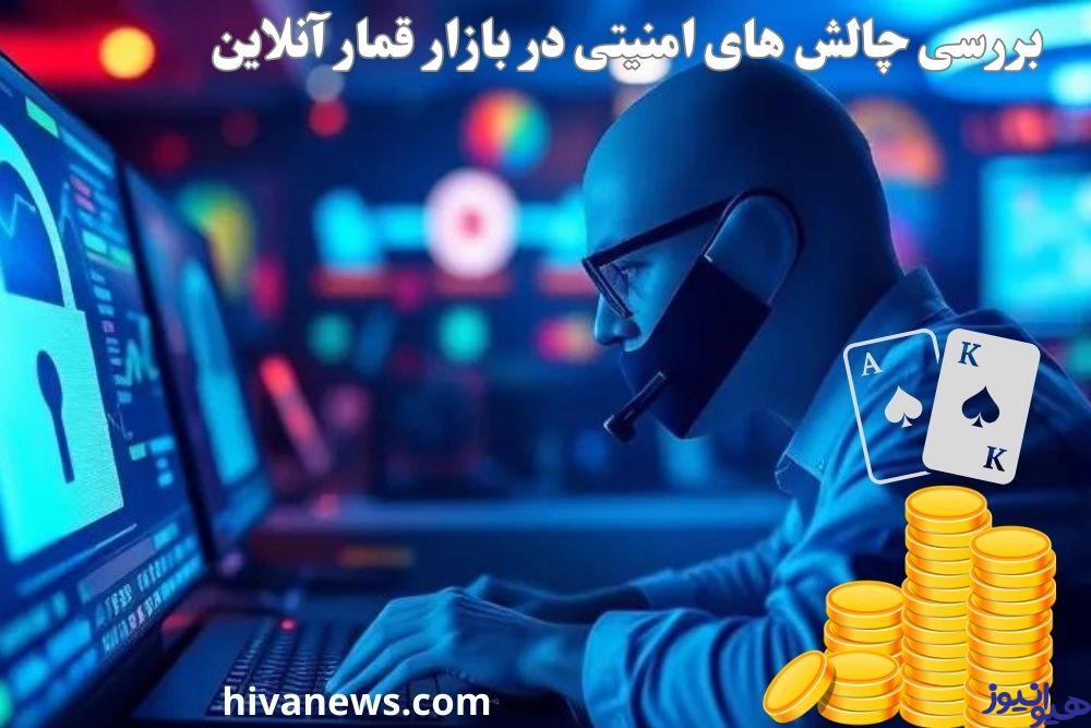 بررسی چالش های امنیتی در بازار قمار آنلاین