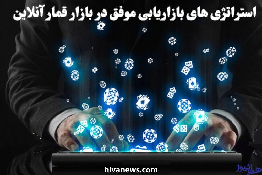 استراتژی های بازاریابی موفق در بازار قمار آنلاین