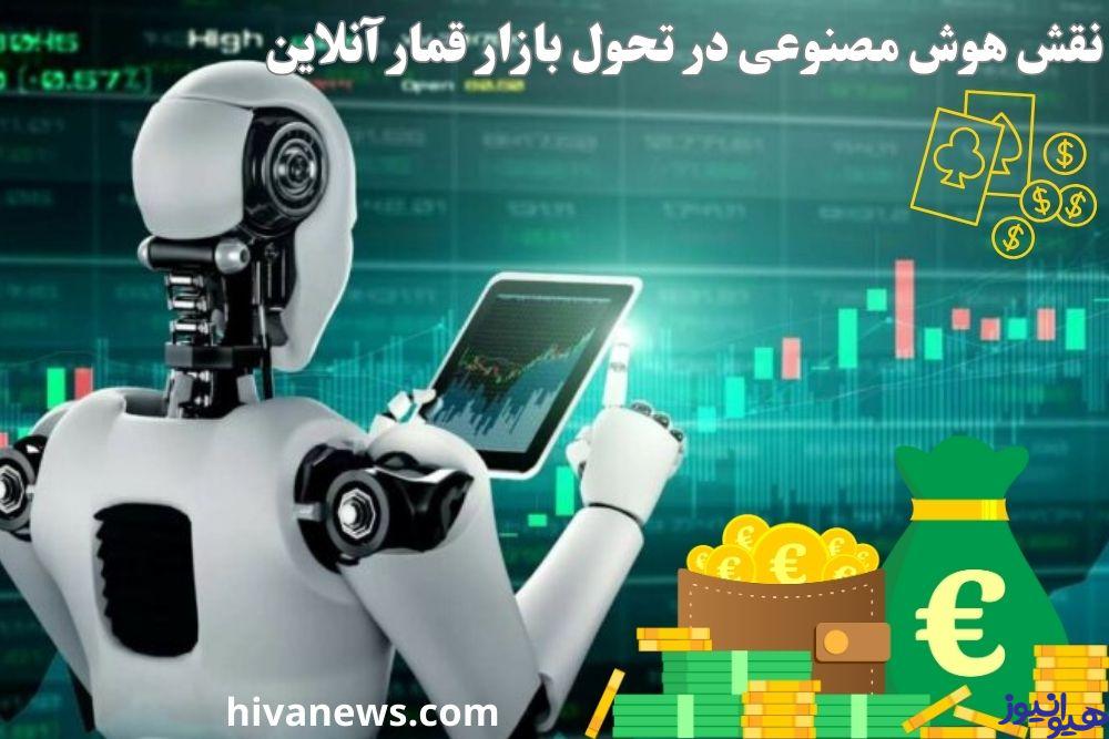 نقش هوش مصنوعی در تحول بازار قمار آنلاین