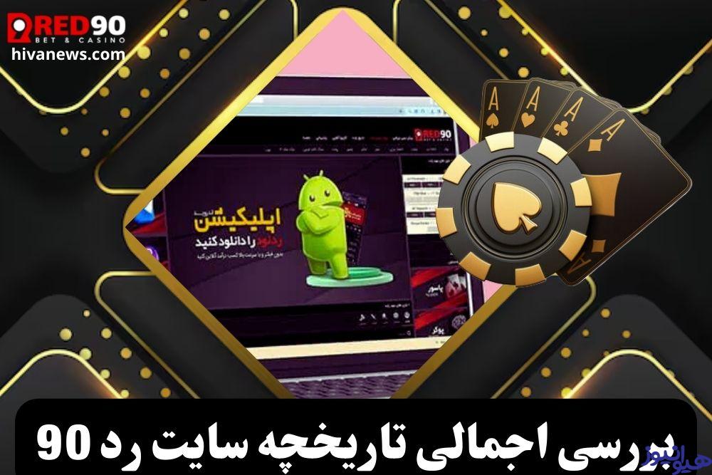بررسی اجمالی تاریخچه سایت رد 90