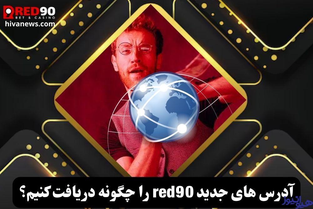 آدرس های جدید red90 را چگونه دریافت کنیم؟