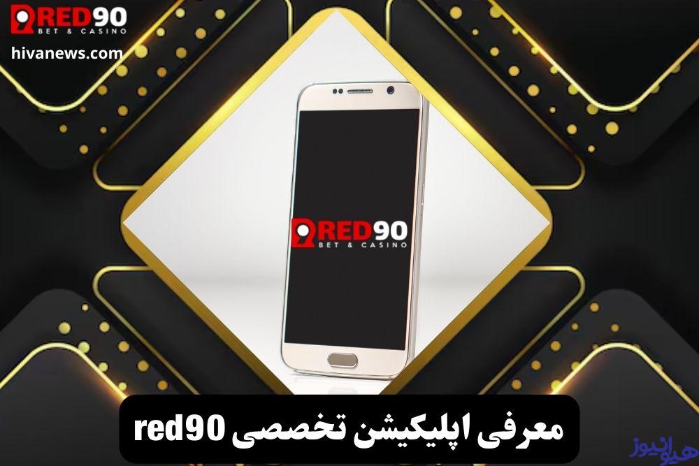 معرفی اپلیکیشن تخصصی red90
