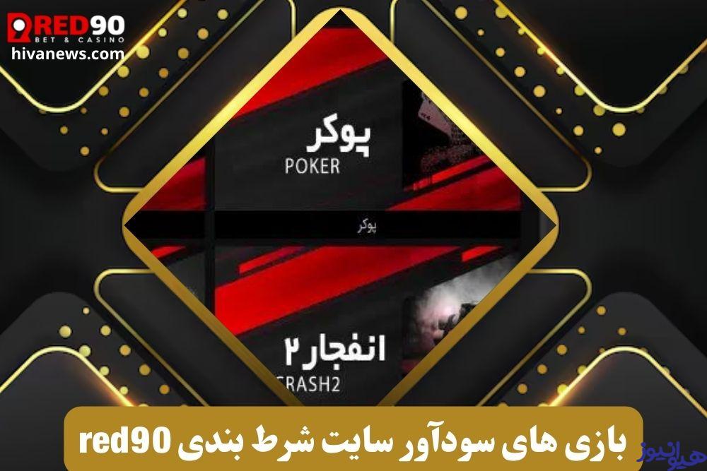 بازی های سودآور سایت شرط بندی red90