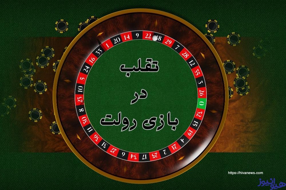 آیا در بازی رولت می توان تقلب کرد؟