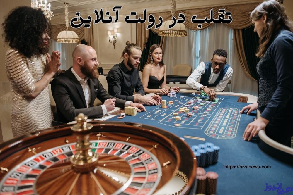 تقلب در رولت آنلاین چگونه است؟