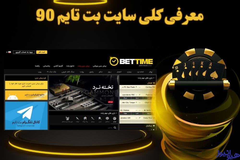 معرفی کلی سایت بت تایم 90