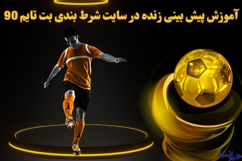 آموزش پیش بینی زنده در سایت شرط بندی بت تایم 90