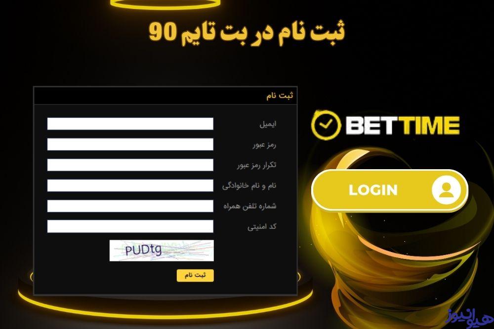 ثبت نام در بت تایم 90