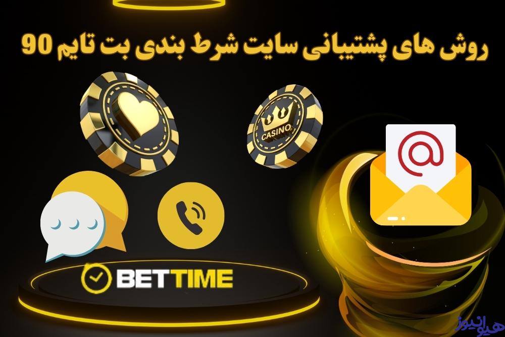 روش های پشتیبانی سایت شرط بندی بت تایم 90