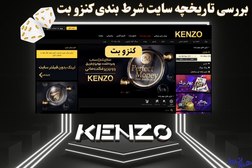بررسی تاریخچه سایت شرط بندی کنزو بت