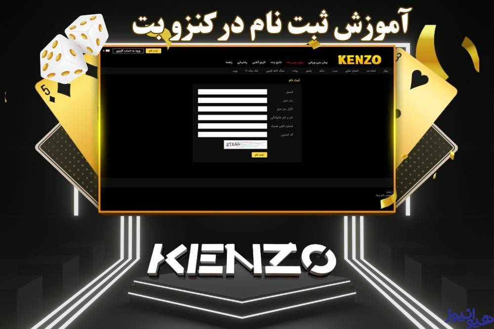 آموزش ثبت نام در کنزو بت