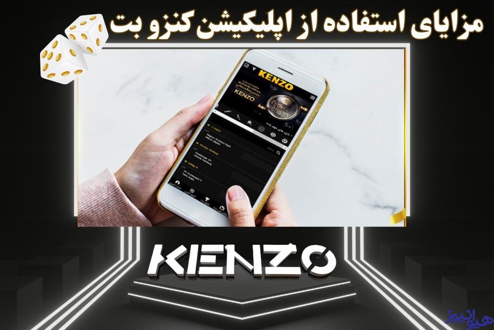 مزایای استفاده از اپلیکیشن کنزو بت