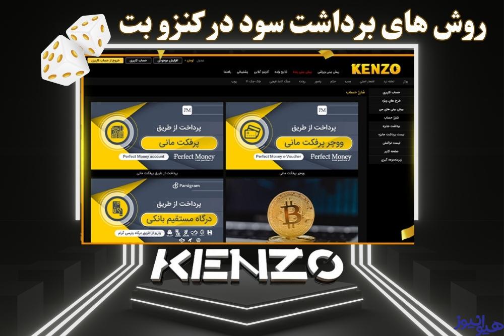 روش های برداشت سود در کنزو بت