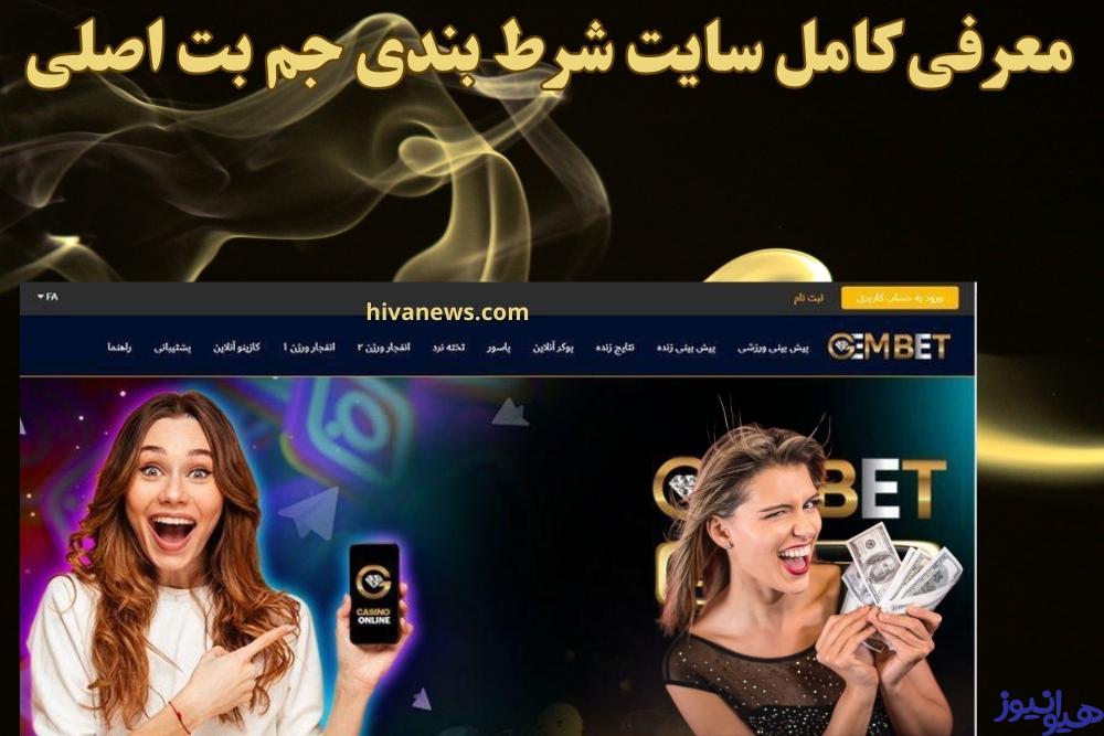 معرفی کامل سایت شرط بندی جم بت اصلی