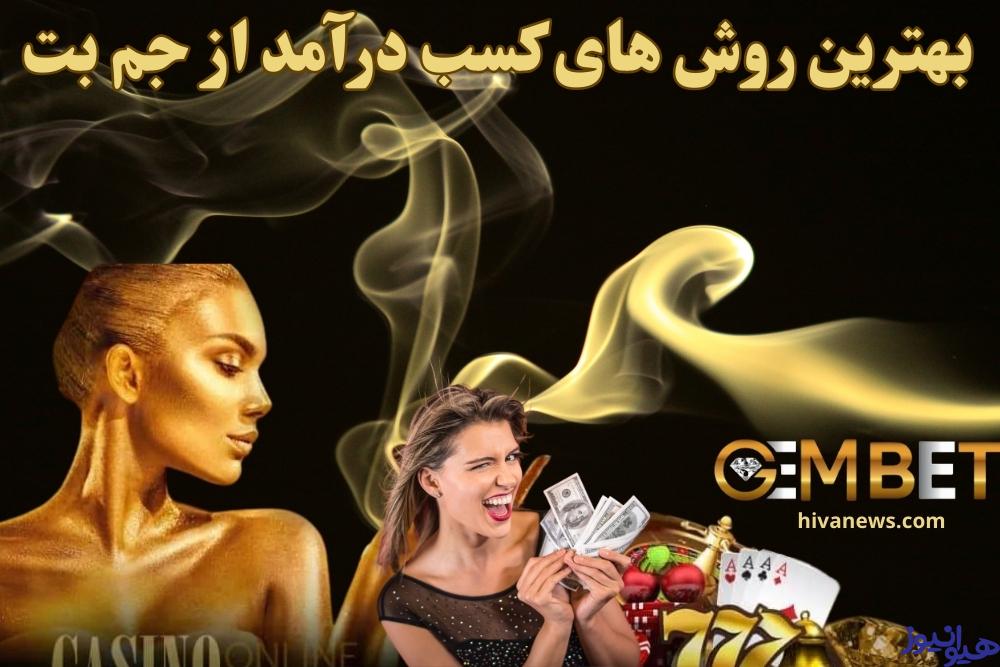 بهترین روش های کسب درآمد از جم بت