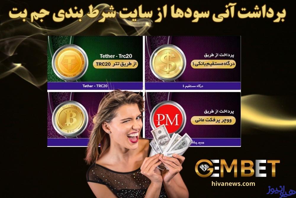 برداشت آنی سودها از سایت شرط بندی جم بت