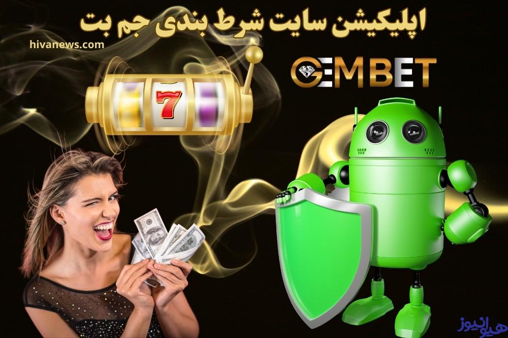 اپلیکیشن سایت شرط بندی جم بت