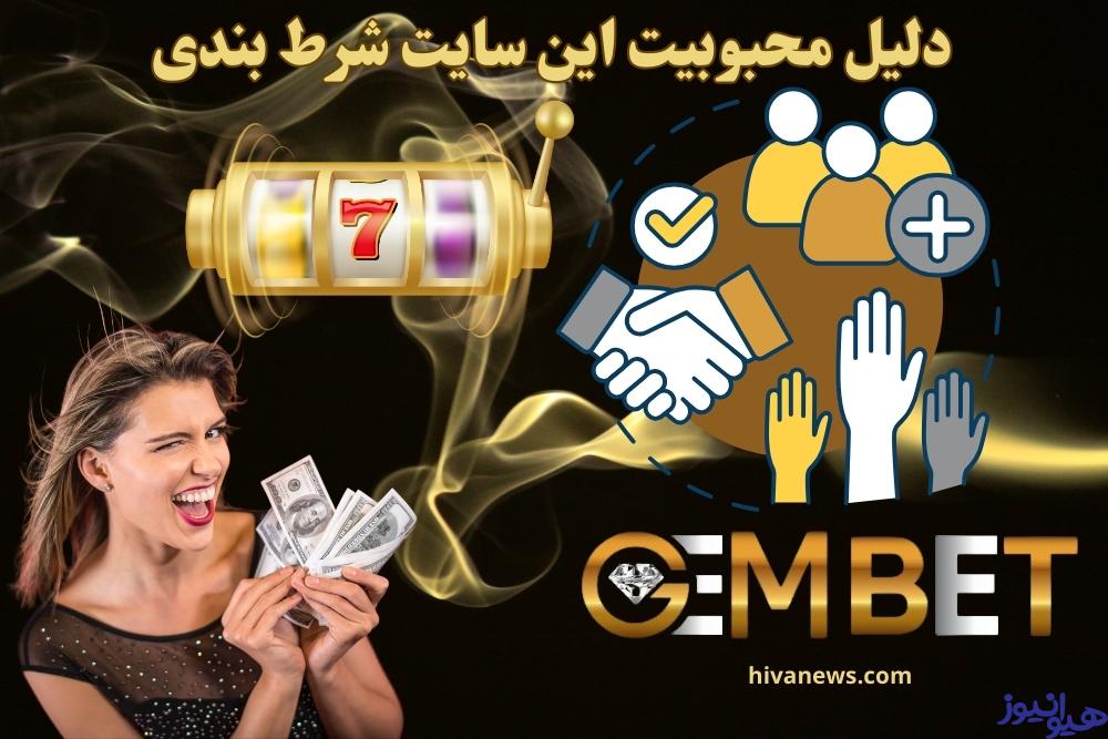 دلیل محبوبیت این سایت شرط بندی