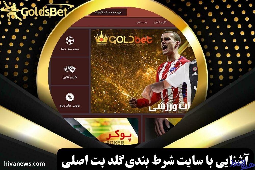 آشنایی با سایت شرط بندی گلد بت اصلی