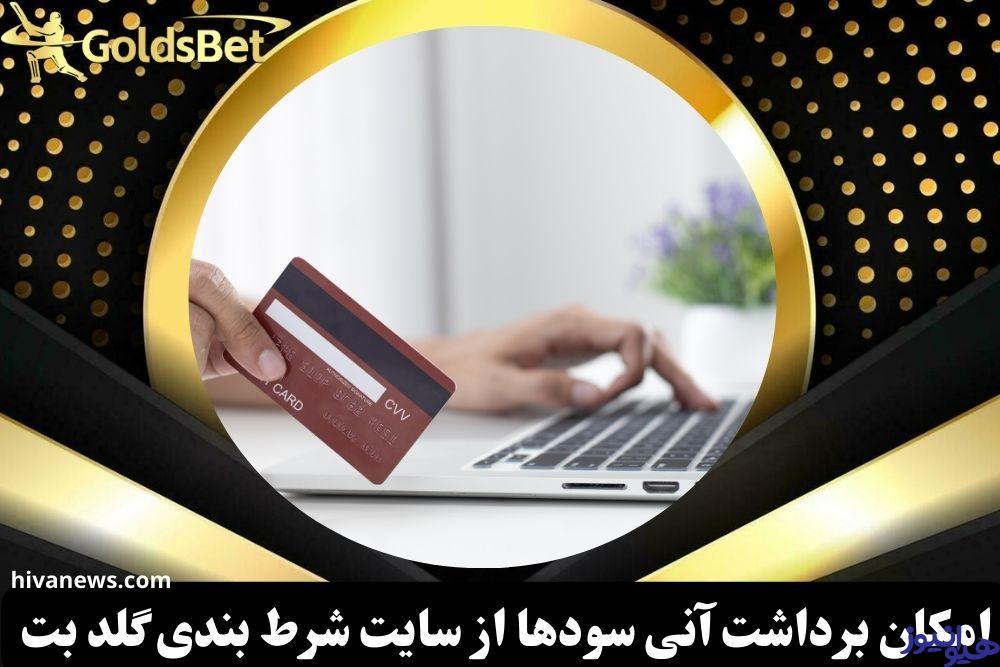 امکان برداشت آنی سودها از سایت شرط بندی گلد بت وجود دارد؟