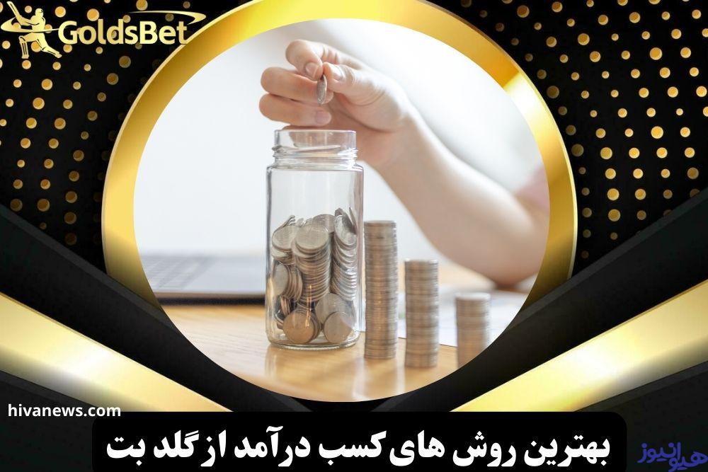 بهترین روش های کسب درآمد از گلد بت