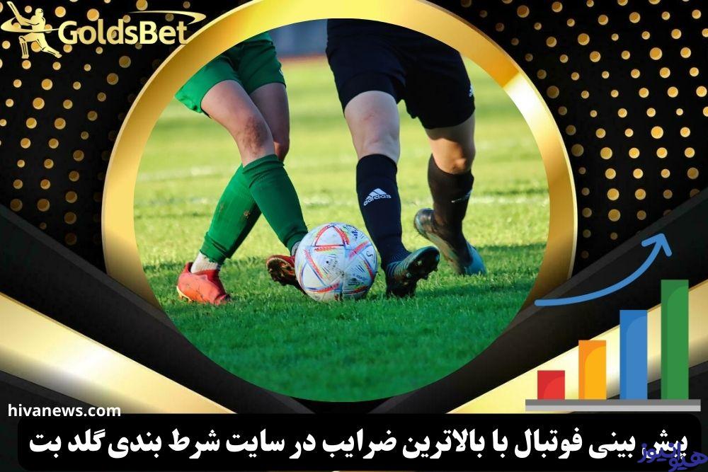 پیش بینی فوتبال با بالاترین ضرایب در سایت شرط بندی گلد بت